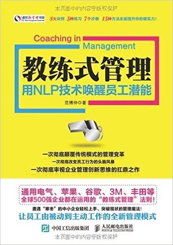 教练式管理:用NLP技术唤醒员工潜能