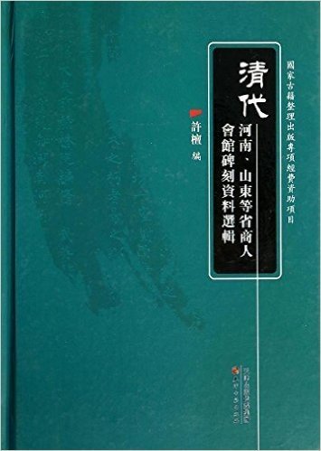 清代河南、山东等省商人会馆碑刻资料选辑