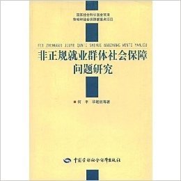 非正规就业群体社会保障问题研究