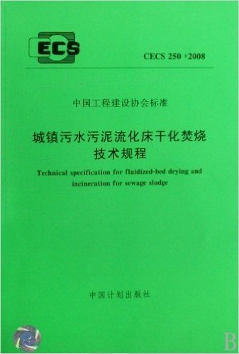 城镇污水污泥流化床干化焚烧技术规程(CECS250:2008)/中国工程建设协会标准