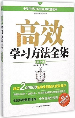 高效学习方法全集(升级修订版)(高中版)