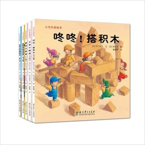 小巧手游戏书(全5册，日本最具人气的益智图画游戏书，包括《咚咚！搭积木》《超级小厨师》《火箭小蜡笔》《铁轨铁轨连起来》《火车火车朝前开》)