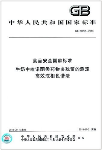 中华人民共和国国家标准:食品安全国家标准:牛奶中喹诺酮类药物多残留的测定 高效液相色谱法(GB 29692-2013)