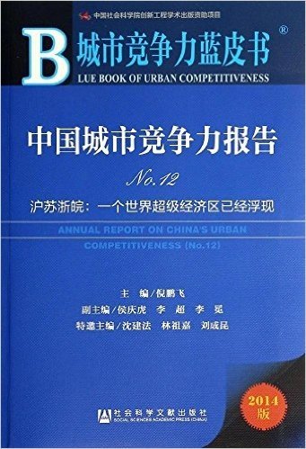 中国城市竞争力报告No.12:沪苏浙皖:一个世界超级经济区已经浮现(2014版)