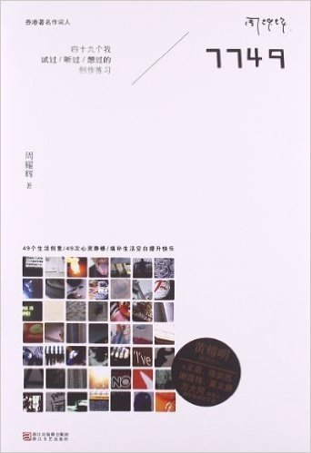 7749:49个我试过听过想过的创作练习