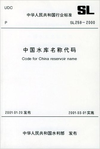 中国水库名称代码(SL259-2000)