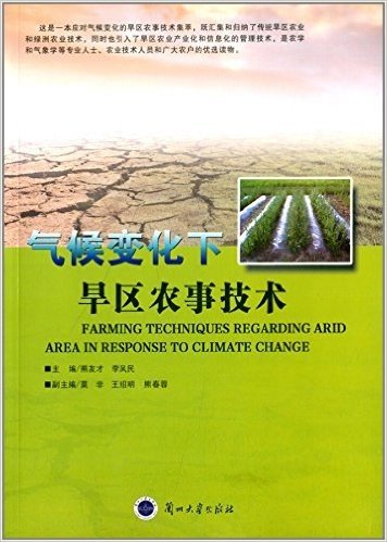 气候变化下旱区农事技术