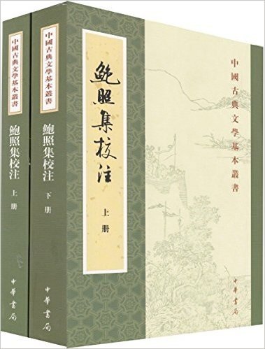 中国古典文学基本丛书:鲍照集校注(繁体竖排版)(套装共2册)