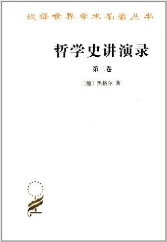 汉译世界学术名著丛书:哲学史讲演录2