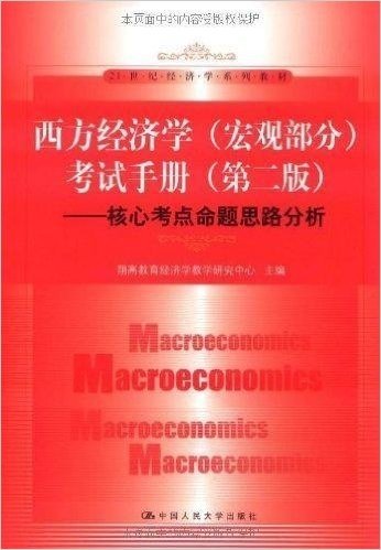 西方经济学(宏观部分)考试手册(第2版):核心考点命题思路分析