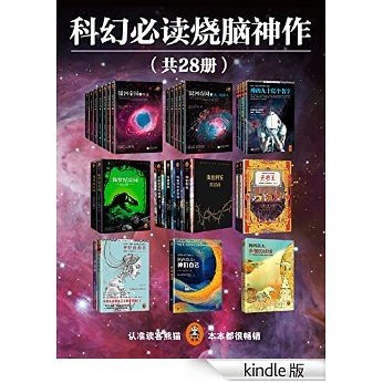 科幻必读 烧脑神作（共28册）(阿西莫夫忌辰纪念套装(银河帝国1-12+神们自己+永恒的终结)（套装共14册），刘慈欣的最爱：阿瑟·克拉克经典科幻超值套装(神的九十亿个名字+最后一个地球人+遥远地球之歌+地光)，海伯利安四部曲，光明王系列（套装共二册），神经漫游者，零伯爵，侏罗纪公园（全二册）)