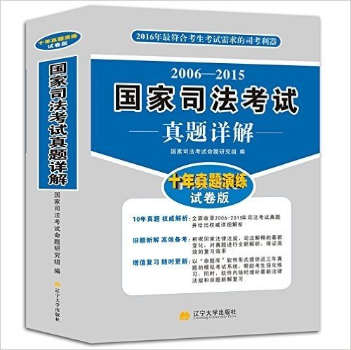 2016司法考试 最符合考生考试需求的司考利器 国家司法考试真题详解(2006-2015)(十年真题演练试卷版) 司法考试