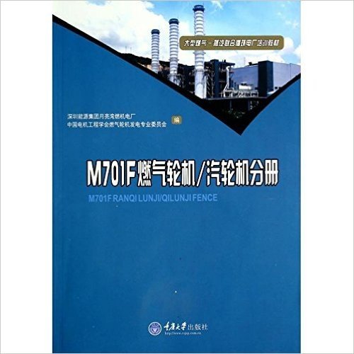 大型燃气蒸汽联合循环电厂培训教材(M701F燃气轮机\汽轮机分册)