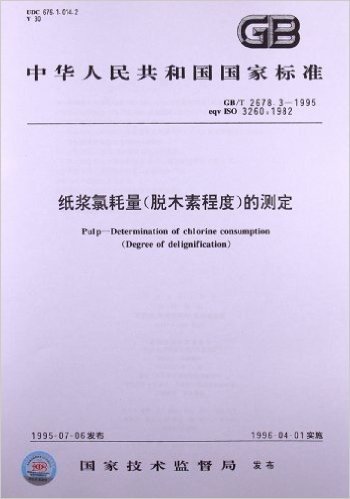 纸浆氯耗量(脱木素程度)的测定(GB/T 2678.3-1995)