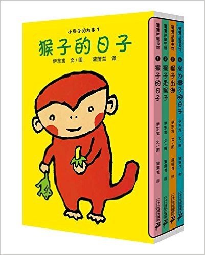 蒲蒲兰童书馆:小猴子的故事(第1辑)(套装共4册)