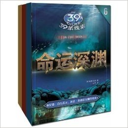 39条线索第二季（3册）梦工厂即将改编拍成电影，横扫全球书市，荣登《纽约时报》畅销排行榜第一名！在线官网互动，更机会获得电脑以及海外留学。 "