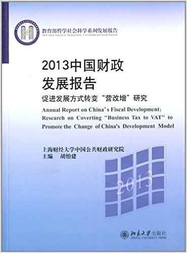 2013中国财政发展报告:促进发展方式转变"营改增"研究