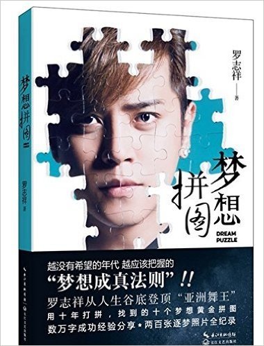 梦想拼图（限量版）：如果全亚洲销售百万本的《罗辑课》感动过你，那你更不应该错过——罗志祥**文字创作《梦想拼图