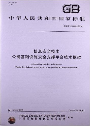 信息安全技术 公钥基础设施安全支撑平台技术框架(GB/T 25055-2010)