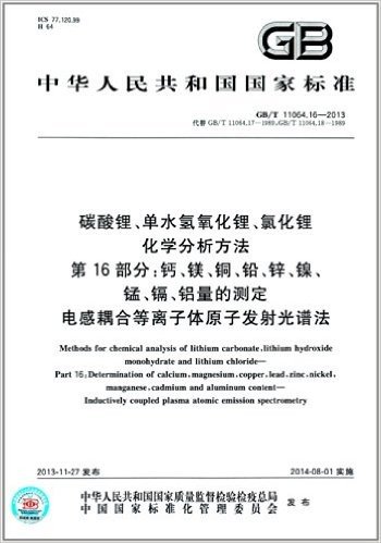 中华人民共和国国家标准:碳酸锂、单水氢氧化锂、氯化锂化学分析方法 第16部分·钙、镁、铜、铅、锌、镍、锰、镉、铝量的测定 电感耦合等离子体原子发射光谱法(GB/T 11064.16-2013)