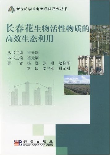 长春花生物活性物质的高效生态利用