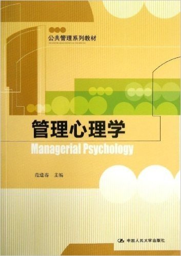 公共管理系列教材:管理心理学