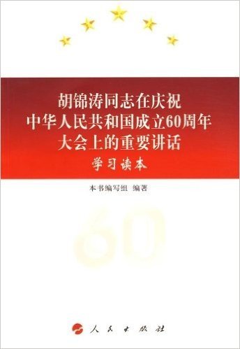 胡锦涛同志在庆祝中华人民共和国成立60周年大会上的重要讲话学习读本