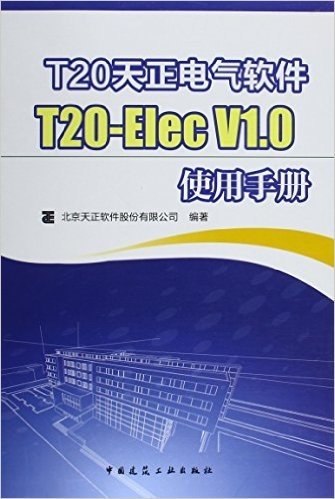 T20天正电气软件T20-Elec V1.0使用手册