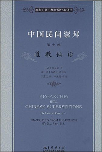 中国民间崇拜(第十卷):道教仙话