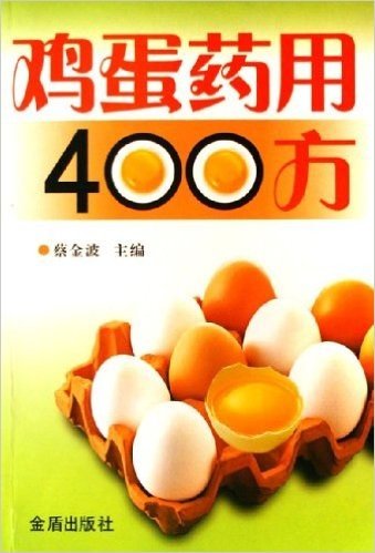 鸡蛋药用400方