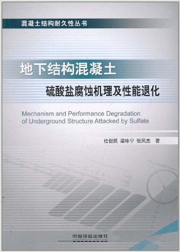 地下结构混凝土硫酸盐腐蚀机理及性能退化