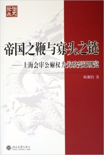 帝国之鞭与寡头之链:上海会审公廨权力关系变迁研究