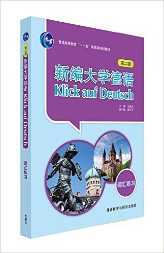 普通高等教育"十一五"国家级规划教材:新编大学德语词汇练习(第2版)