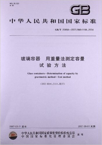 玻璃容器、用重量法测定容量、试验方法(GB/T 20858-2007)