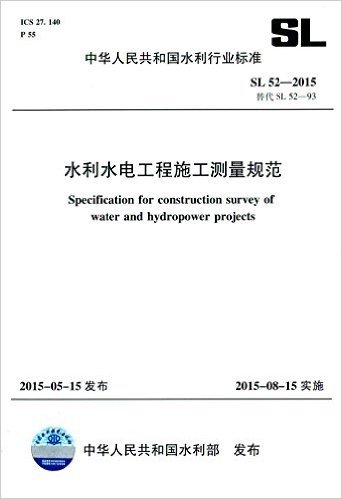 中华人民共和国水利行业标准:水利水电工程施工测量规范(SL 52-2015替代SL 52-93)