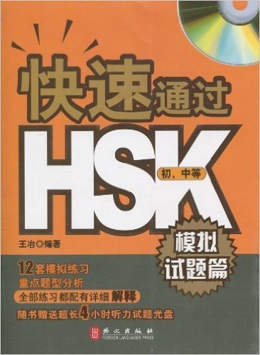 快速通过HSK•模拟试题篇(初中等)(模拟试题篇)(附赠光盘1张)