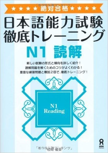 絶対合格! 徹底トレーニング N1 読解("日本語能力試験"対策)