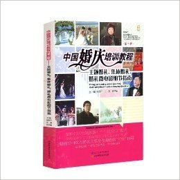 中国婚庆培训教程(第二辑):主题婚礼、集体婚礼、婚礼微电影细节指南