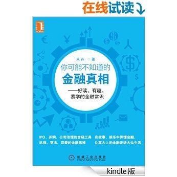 你可能不知道的金融真相——好读、有趣、易学的金融常识 (财经夜读系列)