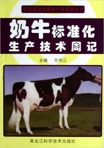 奶牛标准化生产技术周记
