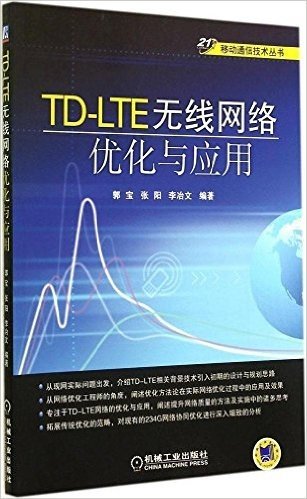 21世纪移动通信技术丛书:TD-LTE无线网络优化与应用
