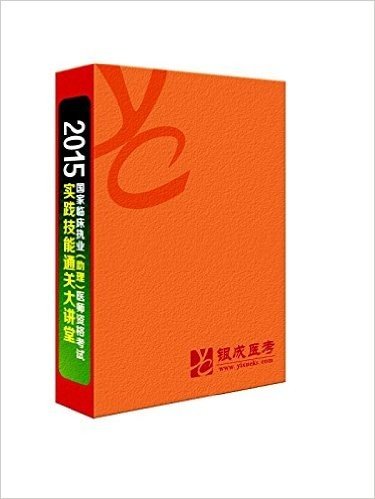 2015国家临床执业及助理医师医师实践技能通关大讲堂(有效期至9月30日,凭加密狗编号享受售后服务)