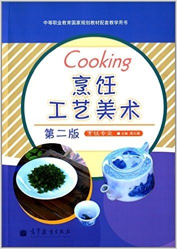 中等职业教育国家规划教材配套教学用书·烹饪专业:烹饪工艺美术(第二版)