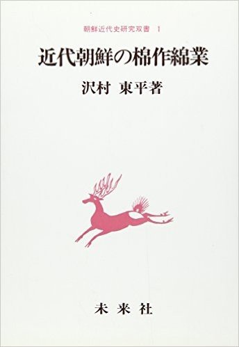 近代朝鮮の棉作綿業