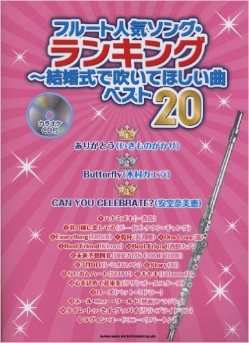 フルート人気ソング･ランキング～結婚式で吹いてほしい曲ベスト20（カラオケCD付）