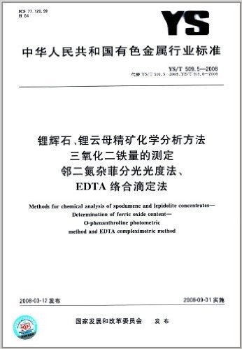 锂辉石、锂云母精矿化学分析方法 三氧化二铁量的测定 邻二氮杂菲分光光度法、EDTA络合滴定法(YS/T 509.5-2008)