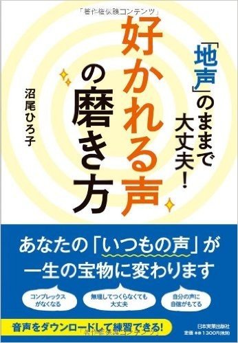 「地声」のままで大丈夫!  好かれる声の磨き方