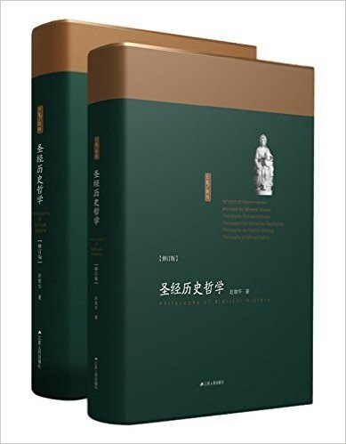 圣经历史哲学(修订版)(套装共2册)