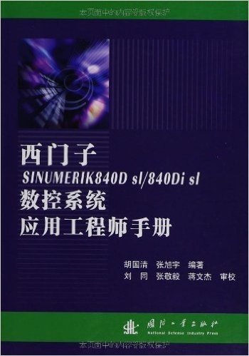 西门子SINUMERIK840D sl40Di sl数控系统应用工程师手册