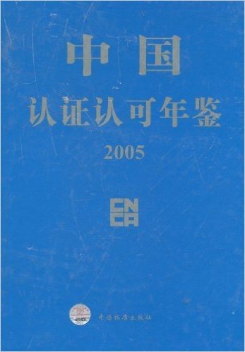 中国认证认可年鉴(2005)